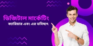 ডিজিটাল মার্কেটিং কি