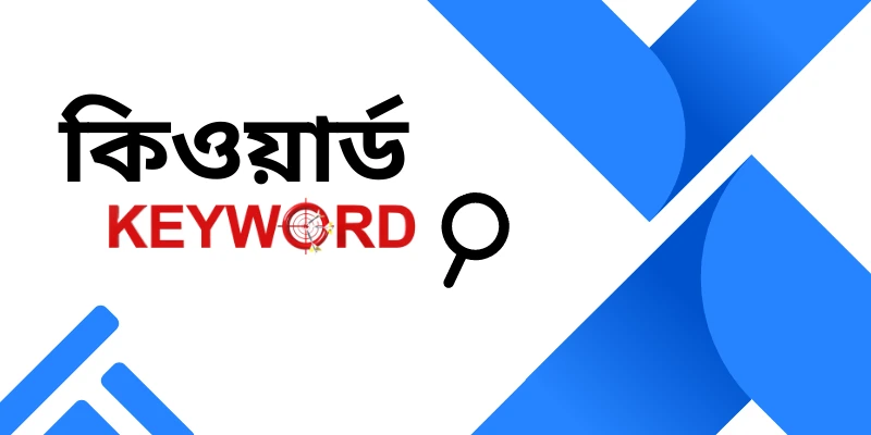 কিওয়ার্ড কি? কিওয়ার্ড কত প্রকার ও কি কি? জানুন বিস্তারিত