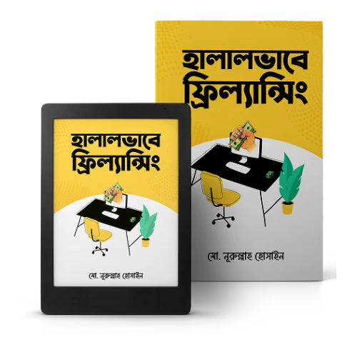 ফ্রিল্যান্সিং করে হালাল ভাবে ইনকাম করার জন্য সেরা ইবুক নিয়ে নিন